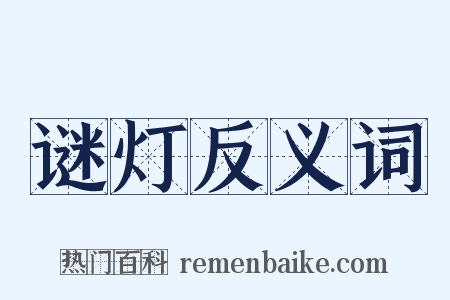 谜灯反义词是什么意思的图片